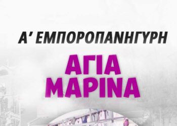 Εμποροπανήγυρη Αγίας Μαρίνας στο Δήμο Βοΐου στις 18-21/7