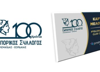 Ένας Μήνας για την Κάρτα Μέλους - Ptolemaida Club Card του Εμπορικού Συλλόγου Πτολ/δας - Εορδαίας