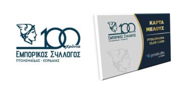Ένας Μήνας για την Κάρτα Μέλους - Ptolemaida Club Card του Εμπορικού Συλλόγου Πτολ/δας - Εορδαίας