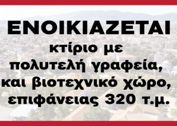 Ενοικιάζεται κτίριο με πολυτελή γραφεία, και βιοτεχνικό χώρο, επιφάνειας 320 τ.μ.