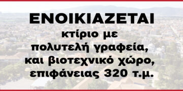 Ενοικιάζεται κτίριο με πολυτελή γραφεία, και βιοτεχνικό χώρο, επιφάνειας 320 τ.μ.