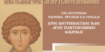 Εορτή Αγίου Παντελεήμονος, πολιούχου Φλώρινας, και πανήγυρις του Ιερού Μητροπολιτικού Ναού Αγίου Παντελεήμονος Φλώρινας