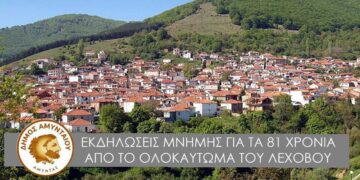 Επετειακές εκδηλώσεις μνήμης της Μαρτυρικής Κοινότητας Λεχόβου
