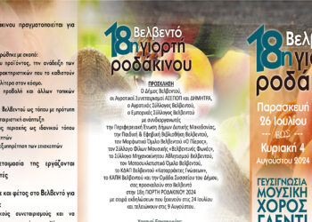 Έρχεται η 18η Γιορτή Ροδάκινου στο Βελβεντό