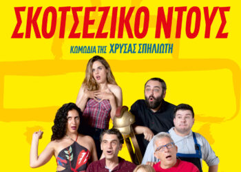 Έρχεται στην Πτολεμαΐδα η θεατρική παράσταση «Σκοτσέζικο Ντούς»