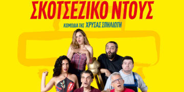 Έρχεται στην Πτολεμαΐδα η θεατρική παράσταση «Σκοτσέζικο Ντούς»