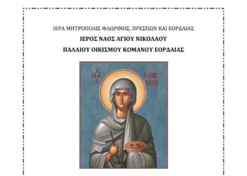 Εσπερινός για την εορτή της Αγίας Παρασκευής στον Ι.Ν. Αγίου Νικολάου Παλαιού Οικισμού Κομάνου