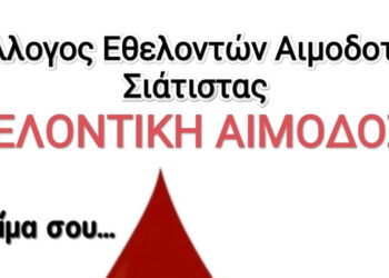 Εθελοντική αιμοδοσία από τον Σύλλογο Εθελοντών Αιμοδοτών Σιάτιστας “Ο Άγιος Παντελεήμων”