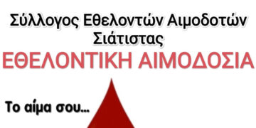 Εθελοντική αιμοδοσία από τον Σύλλογο Εθελοντών Αιμοδοτών Σιάτιστας “Ο Άγιος Παντελεήμων”