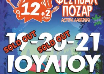 Φεστιβάλ Πόζαρ - "Φωτιά" έχουν πάρει οι προετοιμασίες (βίντεο) και ήδη έχουν καταφτάσει οι πρώτοι "θαρραλέοι"