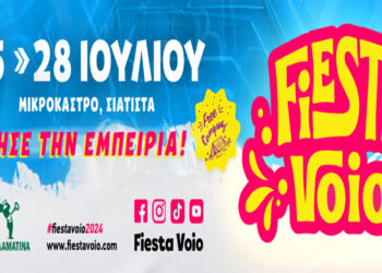 Μικρόκαστρο Δήμου Βοΐου: Έρχεται το 4ήμερο Fiesta Voio με παρουσία γνωστών καλλιτεχνών, στις 25-28/7