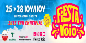 Μικρόκαστρο Δήμου Βοΐου: Έρχεται το 4ήμερο Fiesta Voio με παρουσία γνωστών καλλιτεχνών, στις 25-28/7
