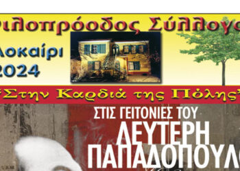 Φιλοπρόοδος Σύλλογος Κοζάνης: Στις γειτονιές του Λευτέρη Παπαδόπουλου τη Δευτέρα 22/7