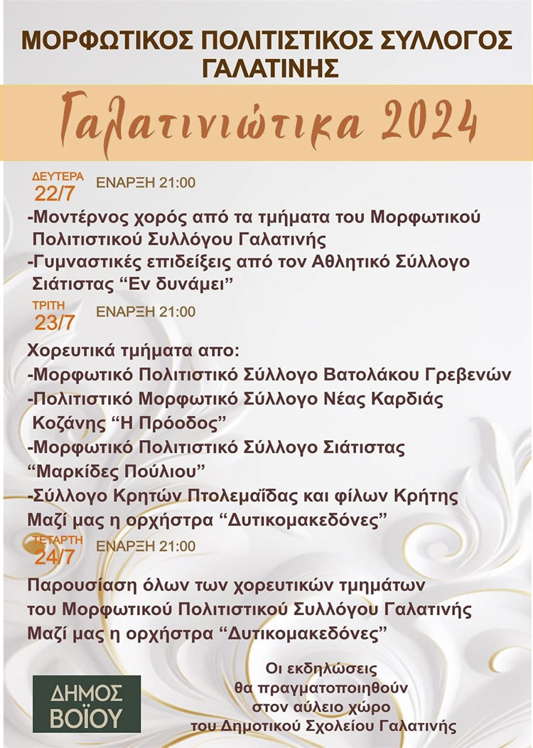 Γαλατινιώτικα 2024 στις 22,23 και 24/7 – Αναλυτικό Πρόγραμμα