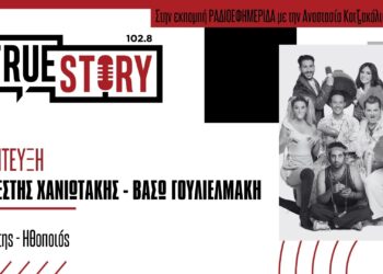 Ο Ν. Χανιωτάκης & η Β. Γουλιελμάκη για το «Σεσουάρ για Δολοφόνους» – που «γράφεται» από το κοινό