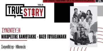 Ο Ν. Χανιωτάκης & η Β. Γουλιελμάκη για το «Σεσουάρ για Δολοφόνους» – που «γράφεται» από το κοινό