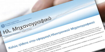 Ξεκινάει η Ηλεκτρονική υποβολή Μηχανογραφικού Δελτίου ΓΕΛ/ΕΠΑΛ και Παράλληλου Μηχανογραφικού