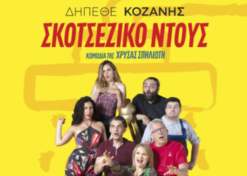 Η επιτυχημένη κωμωδία "Σκωτσέζικο Ντους" ταξιδεύει για Φλώρινα στις 22/7