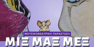 Η θεατρική παράσταση «ΜΙΞ ΜΑΞ ΜΕΞ» στο Υπαίθριο Δημοτικό Θέατρο Κοζάνης