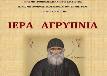 Ιερά Αγρυπνία για τον Όσιο Παΐσιο τον Αγιορείτη στον Ι.Μ.Ν. Αγίου Δημητρίου Σιατίστης
