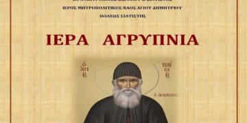 Ιερά Αγρυπνία για τον Όσιο Παΐσιο τον Αγιορείτη στον Ι.Μ.Ν. Αγίου Δημητρίου Σιατίστης