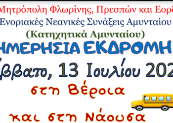 Ημερήσια εκδρομή σε Βέροια και Νάουσα διοργανώνουν οι Ενοριακές Νεανικές Συνάξεις Αμυνταίου (Κατηχητικά Αμυνταίου)
