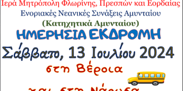 Ημερήσια εκδρομή σε Βέροια και Νάουσα διοργανώνουν οι Ενοριακές Νεανικές Συνάξεις Αμυνταίου (Κατηχητικά Αμυνταίου)