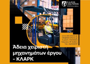 Κ.Δ.Β.Μ. VOLTEROS: Πρόγραμμα κατάρτισης για την απόκτηση άδειας χειριστή μηχανημάτων έργου (ΚΛΑΡΚ)
