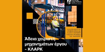Κ.Δ.Β.Μ. VOLTEROS: Πρόγραμμα κατάρτισης για την απόκτηση άδειας χειριστή μηχανημάτων έργου (ΚΛΑΡΚ)