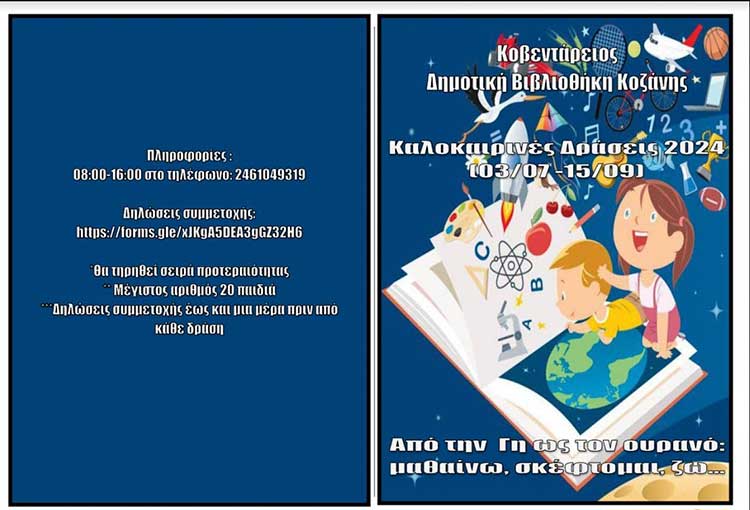 Καλοκαιρινές παιδικές δράσεις στην Κοβεντάρειο Δημοτική Βιβλιοθήκη Κοζάνης: "Καλοκαιρινή Εκστρατεία 2024"