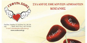 Καλοκαιρινή Αιμοδοσία από τον Σύλλογο Εθελοντών Αιμοδοτών Κοζάνης στις 10/7