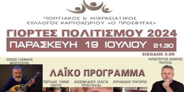 Γιορτές Πολιτισμού 2024 στο Καρυοχώρι