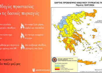 Δήμος Κοζάνης: Υψηλός κίνδυνος πυρκαγιάς την Πέμπτη