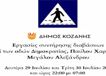 Κοζάνη: Εργασίες συντήρησης διαβάσεων σε κεντρικές οδούς θα γίνουν απόψε και αύριο το βράδυ