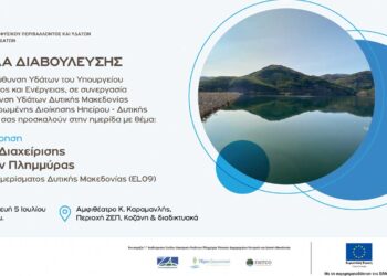 Κοζάνη: Θα διεξαχθεί ημερίδα με θέμα τη διαχείριση κινδύνων πλημμύρας του Υδατικού Διαμερίσματος Δυτικής Μακεδονίας στις 5/7