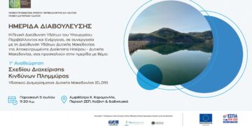 Κοζάνη: Θα διεξαχθεί ημερίδα με θέμα τη διαχείριση κινδύνων πλημμύρας του Υδατικού Διαμερίσματος Δυτικής Μακεδονίας στις 5/7