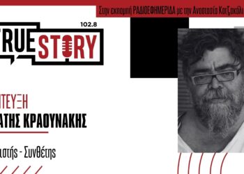 Ο Σταμάτης Κραουνάκης για τη μουσική εκδήλωση απόψε στην αυλή του Φιλοπρόοδου Συλλόγου Κοζάνης