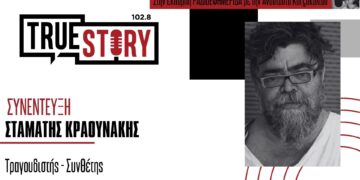 Ο Σταμάτης Κραουνάκης για τη μουσική εκδήλωση απόψε στην αυλή του Φιλοπρόοδου Συλλόγου Κοζάνης