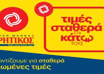 ΚΡΗΤΙΚΟΣ: «Τιμές σταθερά στα κάτω τους, φροντίζουμε για σταθερά μειωμένες τιμές σε πληθώρα βασικών ειδών»