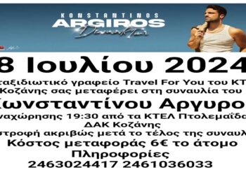 Δρομολόγια από Πτολεμαΐδα προς Κοζάνη για τη συναυλία του Κωνσταντίνου Αργυρού