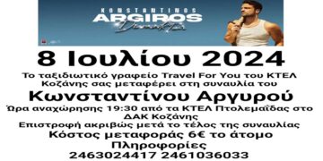 Δρομολόγια από Πτολεμαΐδα προς Κοζάνη για τη συναυλία του Κωνσταντίνου Αργυρού