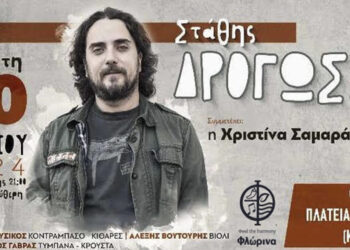 Με συναυλία του Στάθη Δρογώση ξεκινούν οι εκδηλώσεις "Πολιτιστικό Καλοκαίρι 2024" του Δήμου Φλώρινας