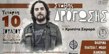 Με συναυλία του Στάθη Δρογώση ξεκινούν οι εκδηλώσεις "Πολιτιστικό Καλοκαίρι 2024" του Δήμου Φλώρινας