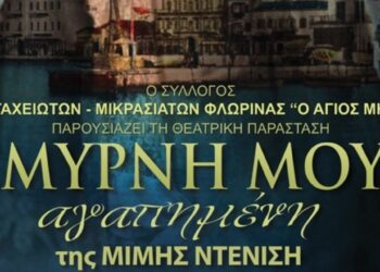 Με την προβολή της θεατρικής παράστασης "Σμύρνη μου αγαπημένη" της Μιμή Ντενίση συνεχίζεται το Πολιτιστικό Καλοκαίρι του Δήμου Φλώρινας