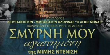 Με την προβολή της θεατρικής παράστασης "Σμύρνη μου αγαπημένη" της Μιμή Ντενίση συνεχίζεται το Πολιτιστικό Καλοκαίρι του Δήμου Φλώρινας