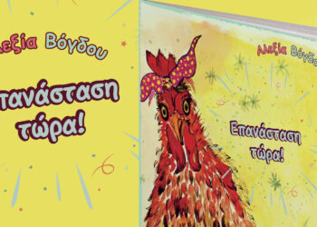 Μόλις κυκλοφόρησε το βιβλίο της Κοζανίτισσας Αλεξίας Βόγδου «Επανάσταση τώρα» από τις Εκδόσεις Παρέμβαση