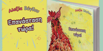 Μόλις κυκλοφόρησε το βιβλίο της Κοζανίτισσας Αλεξίας Βόγδου «Επανάσταση τώρα» από τις Εκδόσεις Παρέμβαση