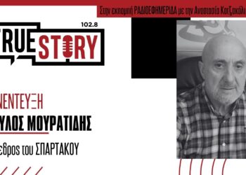 Π. Μουρατίδης (Σπάρτακος): «Να αποκατασταθεί άμεσα το μπάχαλο με τη μισθοδοσία»