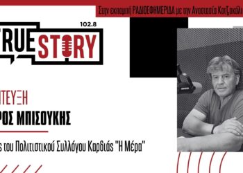 Σ. Μπισούκης: Ξεκινά αύριο το 25ο Διαβαλκανικό Συναπάντημα στον οικισμό Καρδιάς Πτολεμαΐδας