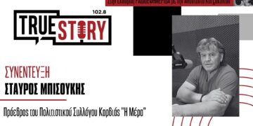 Σ. Μπισούκης: Ξεκινά αύριο το 25ο Διαβαλκανικό Συναπάντημα στον οικισμό Καρδιάς Πτολεμαΐδας